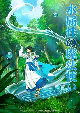 水属性魔法使迅雷下载