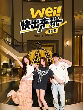wei！快出来玩度假篇手机电影