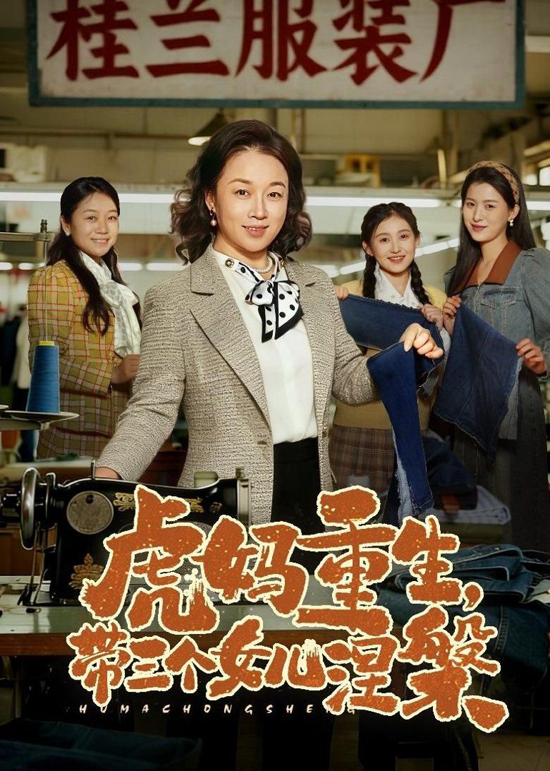 虎妈重生，带三个女儿涅槃