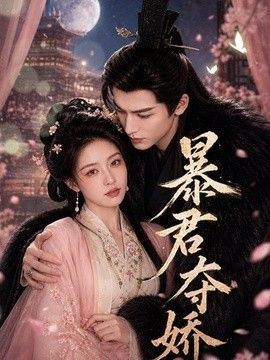 暴君夺娇2026