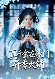 真千金在豪门开香火铺我的家族香火铺封面图