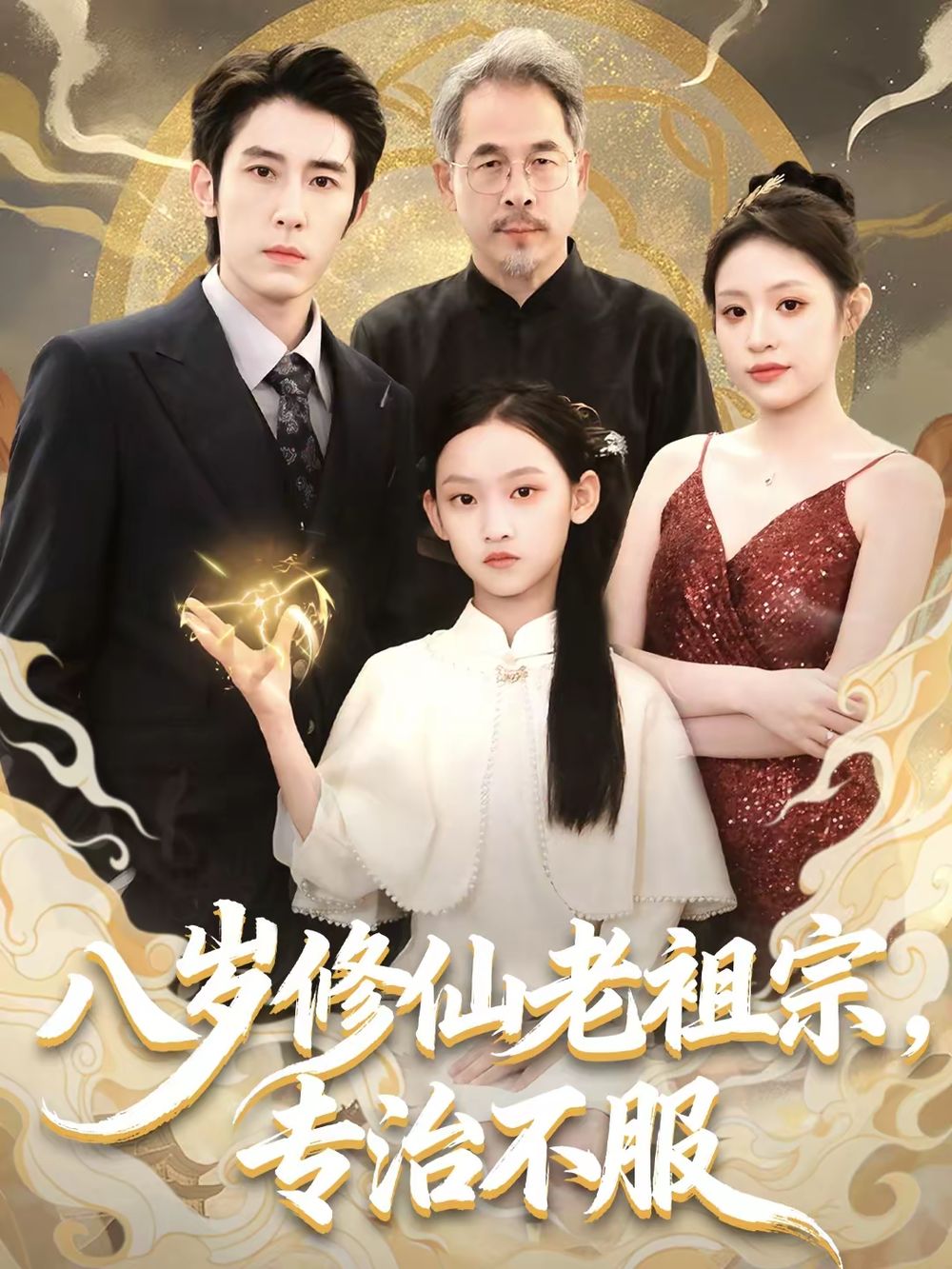 八岁修仙老祖宗,专治不服