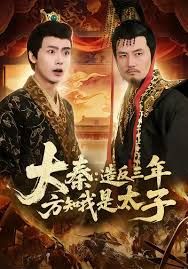 大秦造反三年方知我是太子封面图