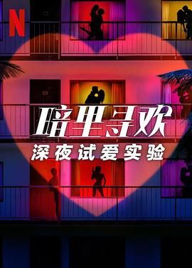 暗里寻欢：深夜试爱实验迅雷下载