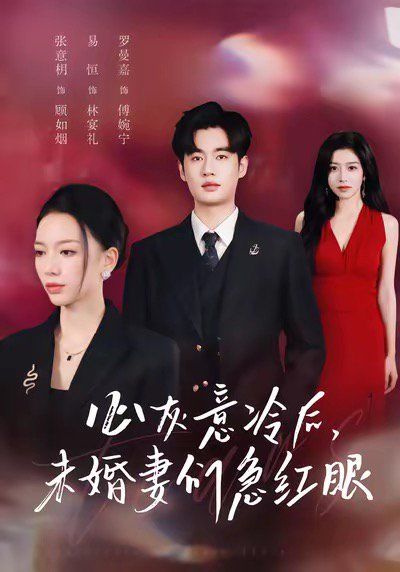 心灰意冷后未婚妻们急红眼}