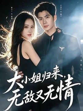 大小姐归来无敌又无情