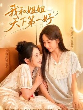 我和姐姐天下第一好