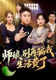 师娘别再骗我生活费了封面图