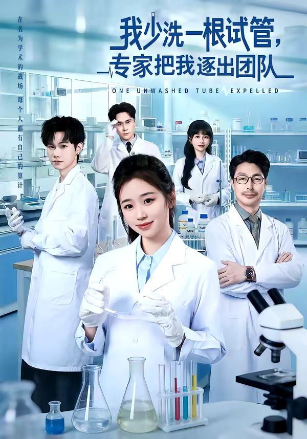 我少洗一根试管，专家把我逐出团队