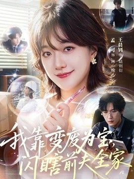 我靠变废为宝，闪瞎前夫全家