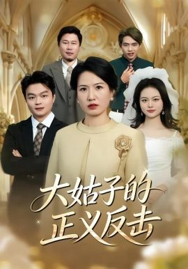 大姑子的正义反击封面图