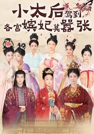 小太后驾到各宫嫔妃莫嚣张封面图