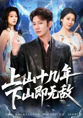 上山十几年下山即无敌封面图