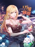 万渣朝凰 动态漫画 第6季mp4下载