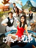 后浪·热血兄弟迅雷下载