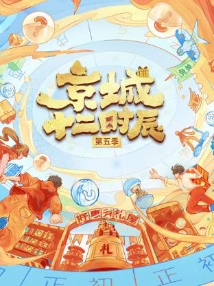 京城十二时辰第五季手机电影