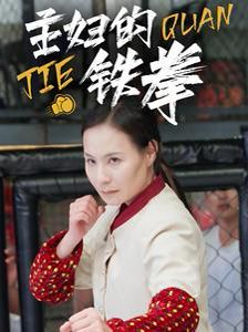 主妇的铁拳