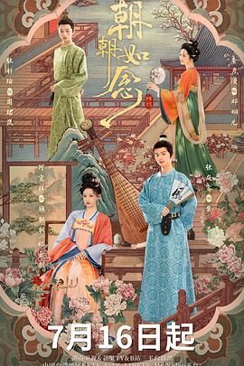 朝朝如念手机电影