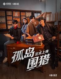 孤岛围猎封面图