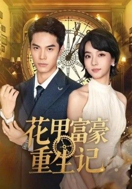 花甲富豪重生记