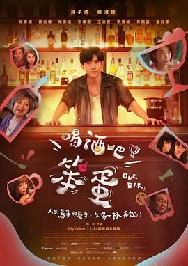 喝酒吧！笨蛋mp4下载