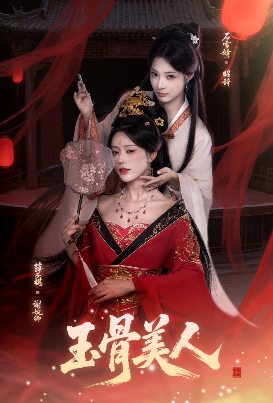 玉骨美人封面图