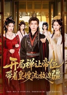 开局禅让帝位带着皇嫂流放边疆封面图