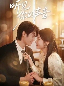 听见你的声音(2026)