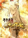 平平无奇大师兄 动态漫画迅雷下载