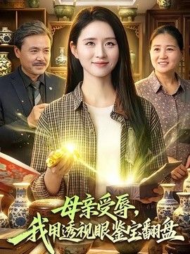 母親受辱，我用透視眼鑑寶翻盤
