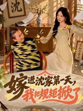 嫁进沈家第一天，我把规矩掀了