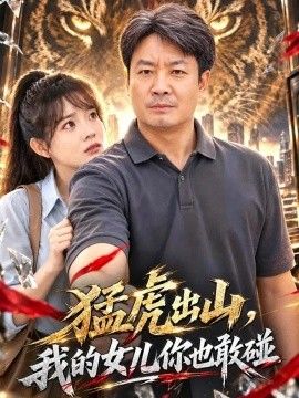 猛虎出山，我的女儿你也敢碰