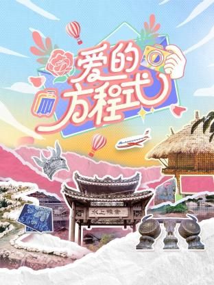 爱的方程式迅雷下载