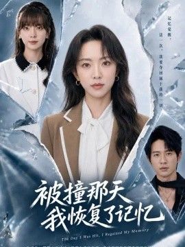 被撞那天我恢复了记忆