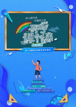 开学课代表第二季观后感怎么写