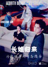长姐归来冷家姐弟的生存指南封面图