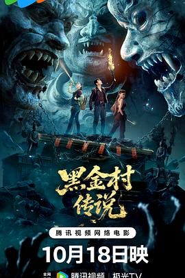 黑金村传说手机电影