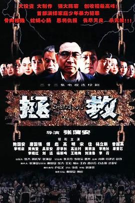 拯救少年犯迅雷下载