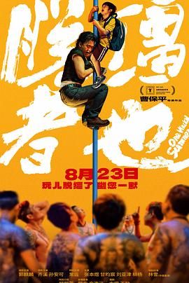脱缰者也迅雷下载