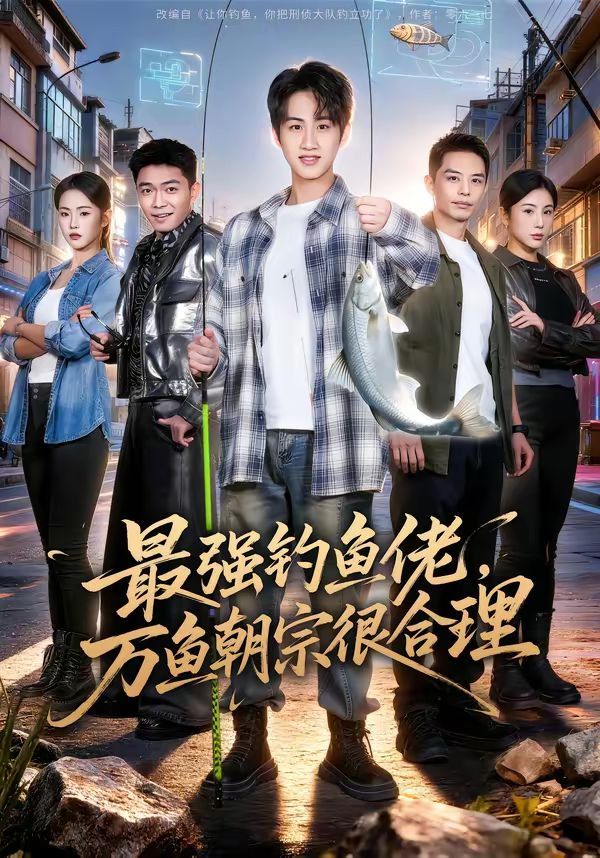 最强钓鱼佬万鱼朝宗很合理