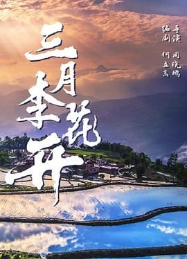 三月李花开迅雷下载