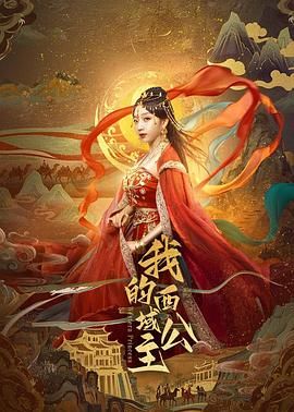 我的西域公主mp4下载