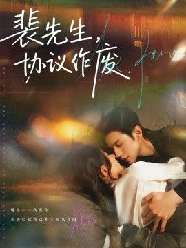 裴先生协议作废封面图