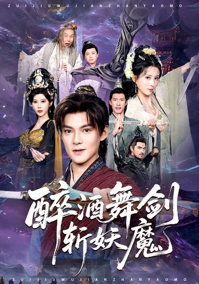 醉酒舞剑斩妖魔封面图