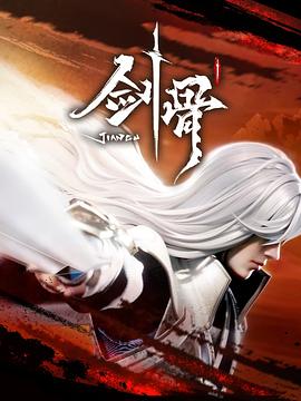 剑骨迅雷下载