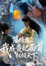 落榜后我成贵妃面首权倾天下封面图