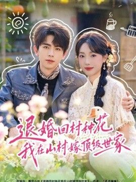 退婚回村种花我在山村嫁顶级世家
