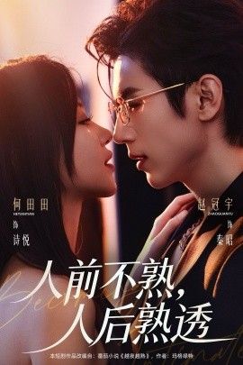 人前不熟人后熟透封面图