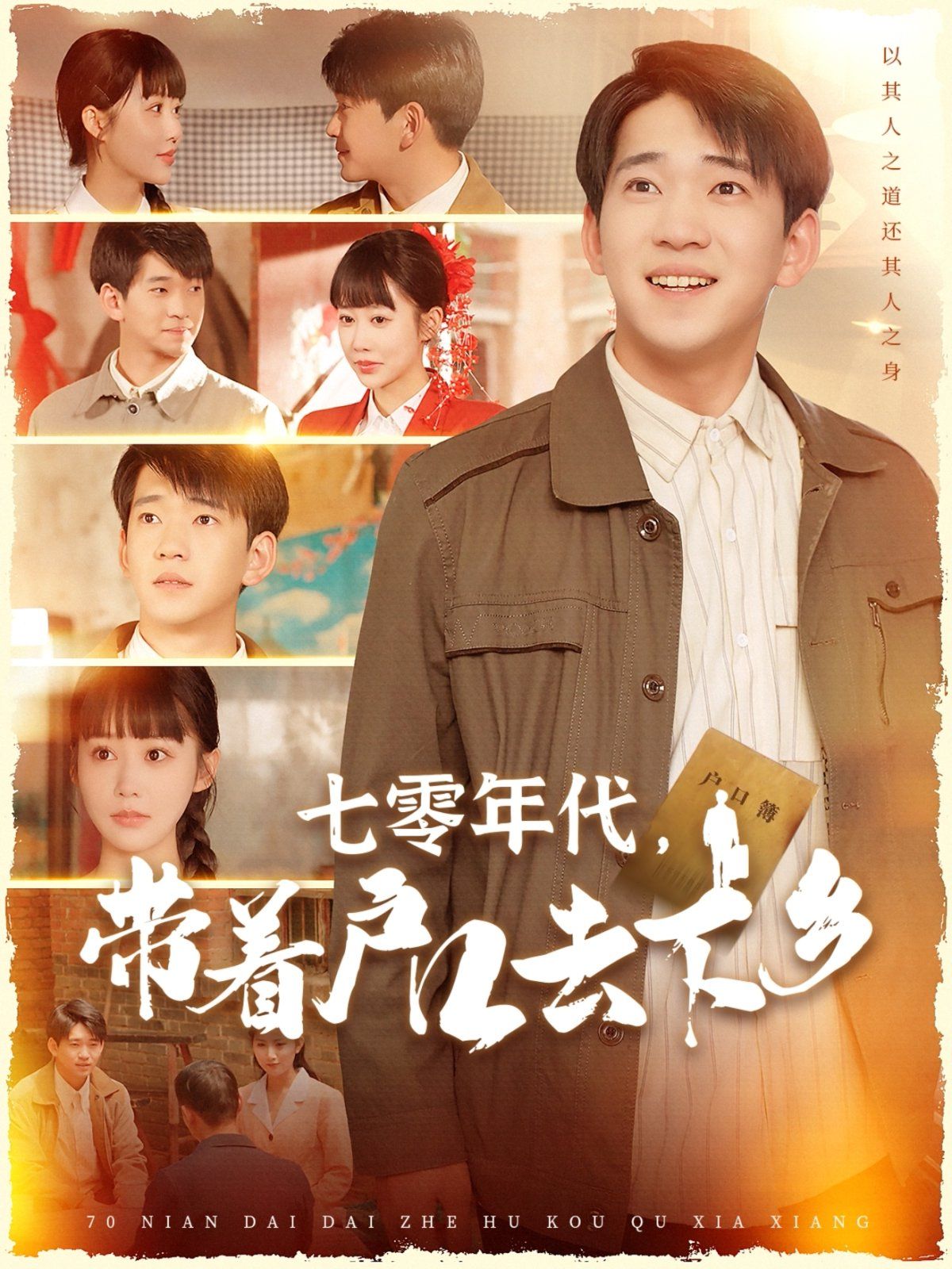 七零年代带着户口去下乡封面图