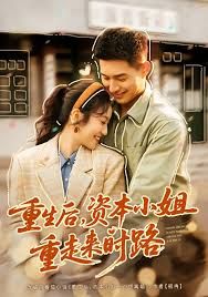 重生后，资本小姐重走来时路